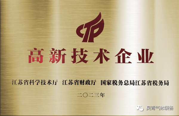 高新技术企业,昊青气体装备,认证,正文图1